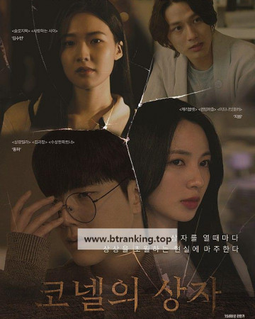 코넬의 상자 Conell's Box, 2025.1080p.WEBRip.H264.AAC