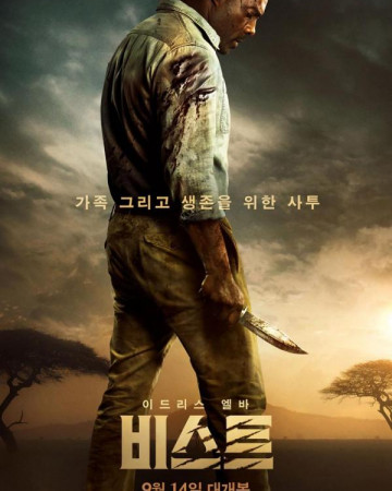 비스트 (정식자막) Beast.2022,1080p.KOR.FHDRip.H264.AAC-REEL.mp4