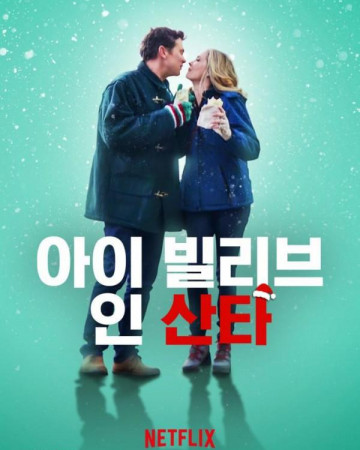 아이 빌리브 인 산타 I Believe in Santa,2022.1080p.KOR.FHDRip.H264.AAC-REEL.mp4